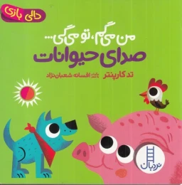 کتاب من می گم تو می گی : صدای حیوانات