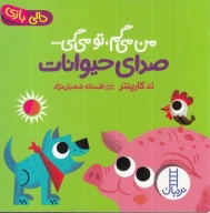 کتاب من می‌گم تو می‌گی: صدای حیوانات - تصویر 1