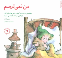 کتاب من نمی ترسم - front