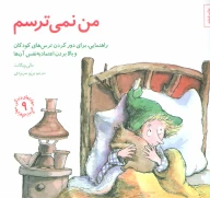 کتاب من نمی‌ترسم - تصویر 1