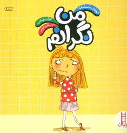 کتاب من نگرانم - front