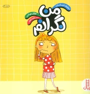 کتاب من نگرانم - تصویر 1