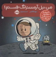 کتاب من نیل آرمسترانگ هستم! - تصویر 1