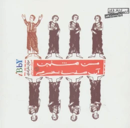 کتاب من هشتمین آن هفت نفرم - front