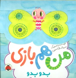 کتاب من هم بازی بدو بدو - front