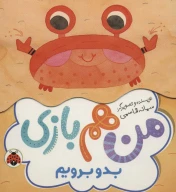 کتاب بدو برویم - تصویر 1