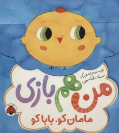 کتاب من هم بازی مامان کو، بابا کو - front