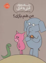 کتاب من هم بازی؟ - front