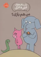کتاب من هم بازی؟ - تصویر 1