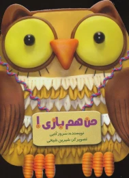 کتاب من هم بازی - front
