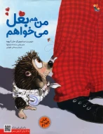 کتاب من هم بغل می‌خواهم - تصویر 1