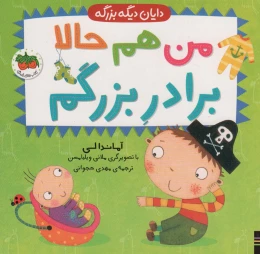 کتاب من هم حالا برادر بزرگم - front