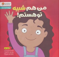 کتاب من هم شبیه تو هستم! - تصویر 1