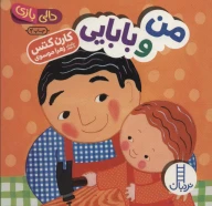 کتاب من و بابایی - تصویر 1