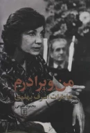 کتاب من و برادرم - تصویر 1