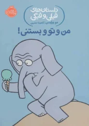 کتاب من و تو و بستنی! - front