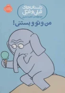 کتاب من و تو و بستنی! - تصویر 1