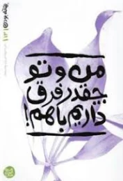 کتاب من و تو چقدر فرق داریم باهم