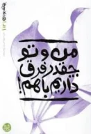 کتاب من و تو چقدر فرق داریم باهم - تصویر 1