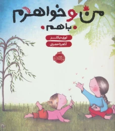کتاب من و خواهرم (با هم) - front
