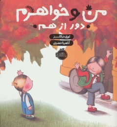 کتاب من و خواهرم (دور از هم) - front