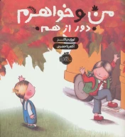 کتاب من و خواهرم - تصویر 1