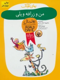 کتاب من و زرافه و پلی - front