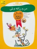 کتاب من و زرافه و پلی - تصویر 1