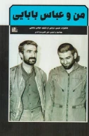 کتاب من و عباس بابایی - تصویر 1