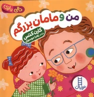 کتاب من و مامان بزرگم - تصویر 1