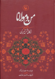 کتاب من و مولانا