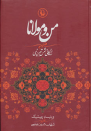 کتاب من و مولانا - تصویر 1