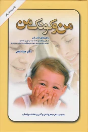 کتاب من و کودک من - front