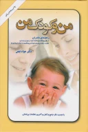 کتاب من و کودک من - تصویر 1