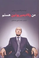 کتاب من ولادیمیر پوتین هستم - تصویر 1