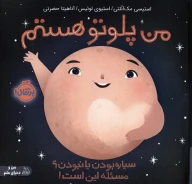 کتاب من پلوتو هستم - تصویر 1