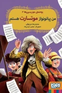 کتاب من پیانونواز موتسارت هستم - تصویر 1