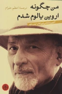 کتاب من چگونه اروین یالوم شدم - تصویر 1