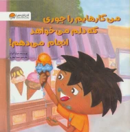 کتاب من کارهایم را جوری که دلم می‌خواهد انجام می‌دهم! - تصویر 1