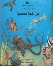 کتاب من کجا هستم؟ اینجا پر از آب است