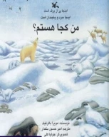 کتاب من کجا هستم؟ اینجا پر از برف است - تصویر 1