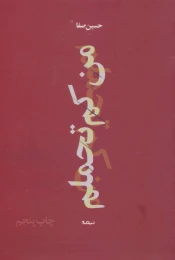 کتاب من کم تحملم - front