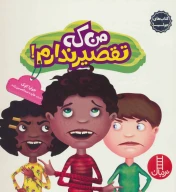 کتاب من که تقصیر ندارم! - تصویر 1