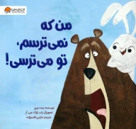 کتاب من که نمی‌ترسم، تو می‌ترسی! - تصویر 1