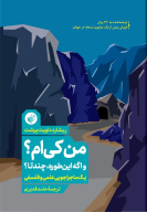 کتاب من کی ام؟ و اگه این طوره، چندتا؟ - تصویر 1