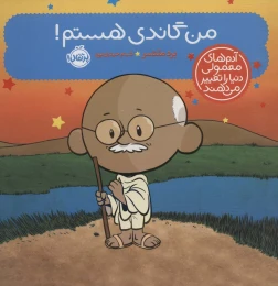 کتاب من گاندی هستم! - front