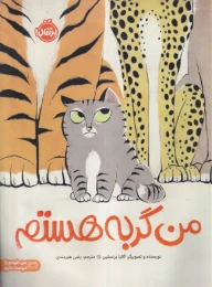 کتاب من گربه هستم - front