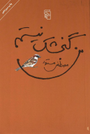 کتاب من گنجشک نیستم - تصویر 1
