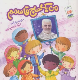 کتاب من یک حاج قاسمم - front