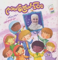 کتاب من یک حاج قاسمم - تصویر 1